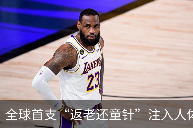 全球首支“返老还童针”注入人体，临床数据公布，结果远超预期
