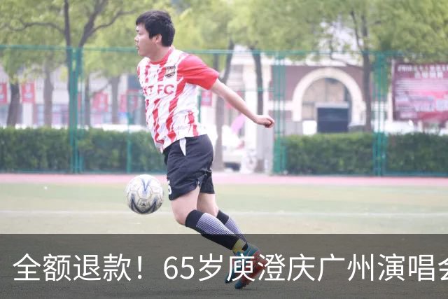 全额退款！65岁庾澄庆广州演唱会遇冷引热议，网友：果然人老了，干什么都心酸