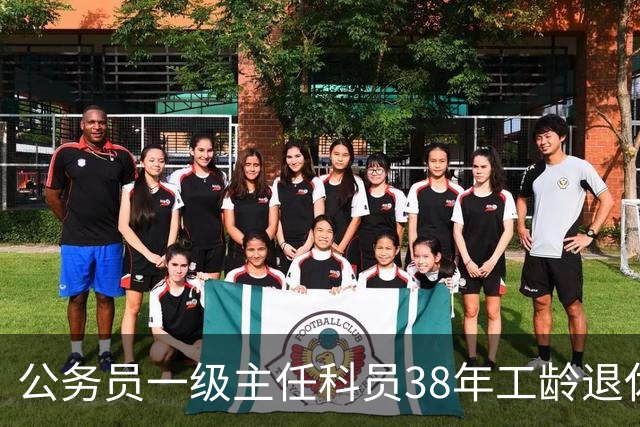 公务员一级主任科员38年工龄退休后大概领多少？