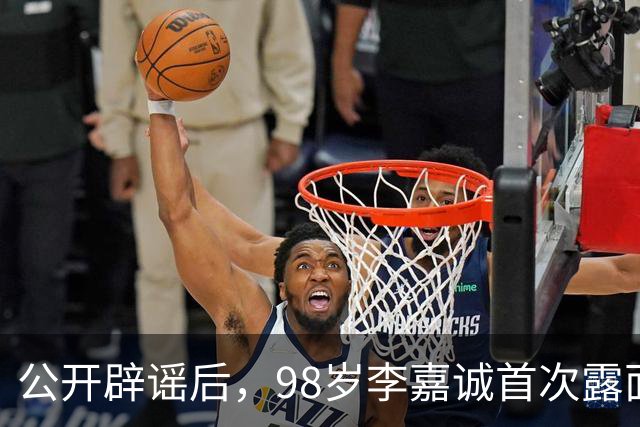 公开辟谣后，98岁李嘉诚首次露面：携红颜出席活动，状态令人惊叹