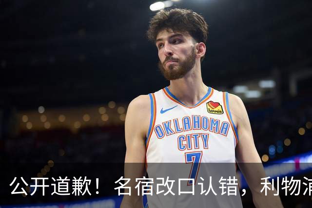 公开道歉！名宿改口认错，利物浦这笔 “救命引援” 彻底打服质疑