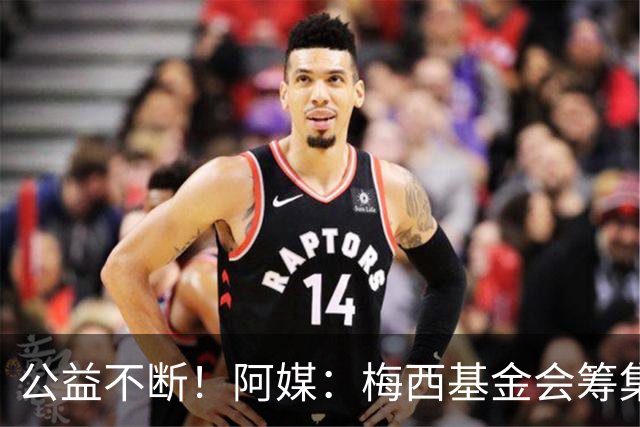 公益不断！阿媒：梅西基金会筹集3700万欧，牵头建立儿童癌症中心