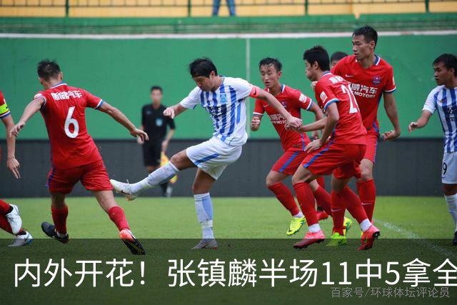 内外开花！张镇麟半场11中5拿全队最高15分 三分8中3