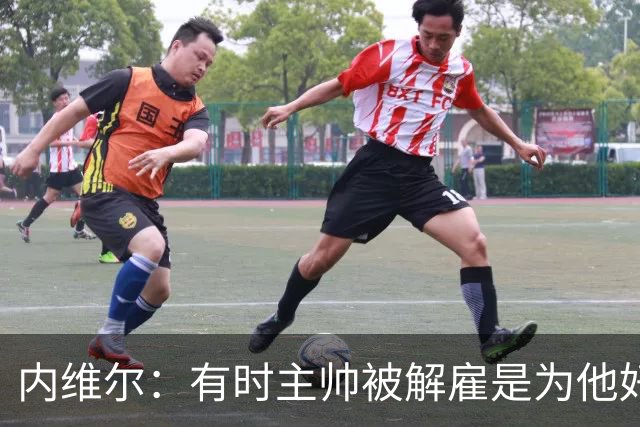 内维尔：有时主帅被解雇是为他好，我在瓦伦西亚就盼着解脱