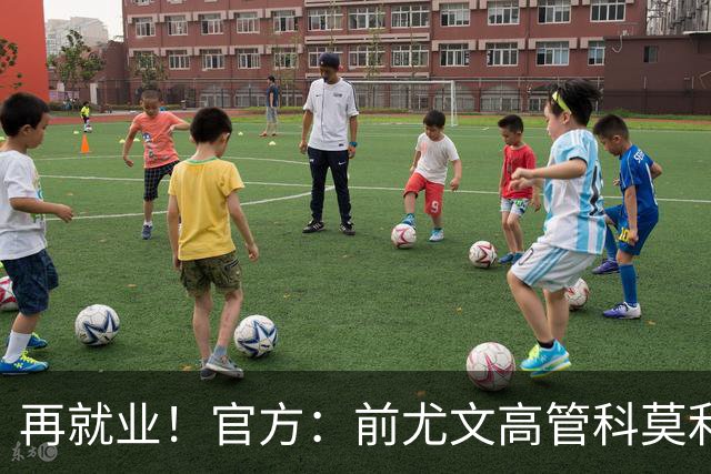 再就业！官方：前尤文高管科莫利出任比萨俱乐部主席兼CEO