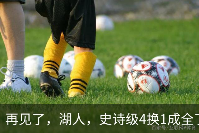 再见了，湖人，史诗级4换1成全了他！