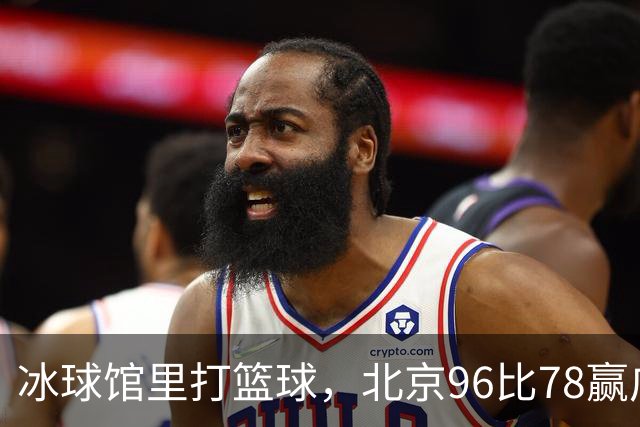 冰球馆里打篮球，北京96比78赢广东，周琦17+7+2