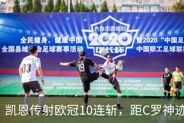 凯恩传射欧冠10连斩，距C罗神迹只差1场