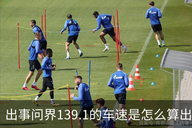出事问界139.1的车速是怎么算出来的？