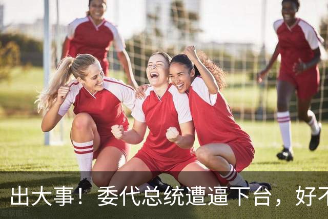 出大事！委代总统遭逼下台，好不容易推翻马杜罗，却替别人做嫁衣