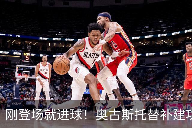 刚登场就进球！奥古斯托替补建功，泽林斯基送助攻