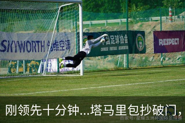 刚领先十分钟...塔马里包抄破门，尤文被雷恩1-1扳平