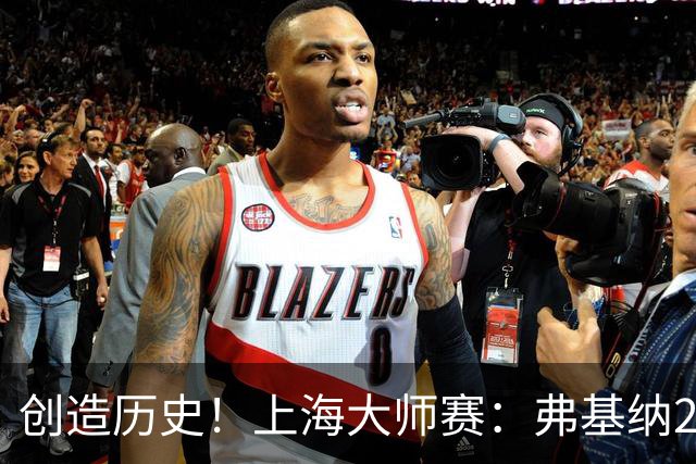 创造历史！上海大师赛：弗基纳2-1逆转霍达尔夺冠，狂赚770万奖金