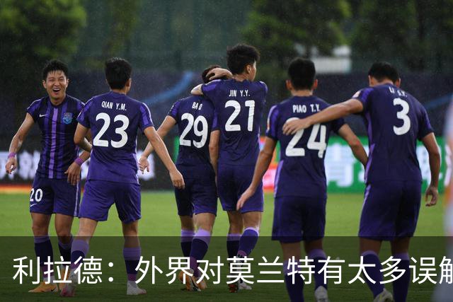 利拉德：外界对莫兰特有太多误解 他其实很靠谱&打球很无私