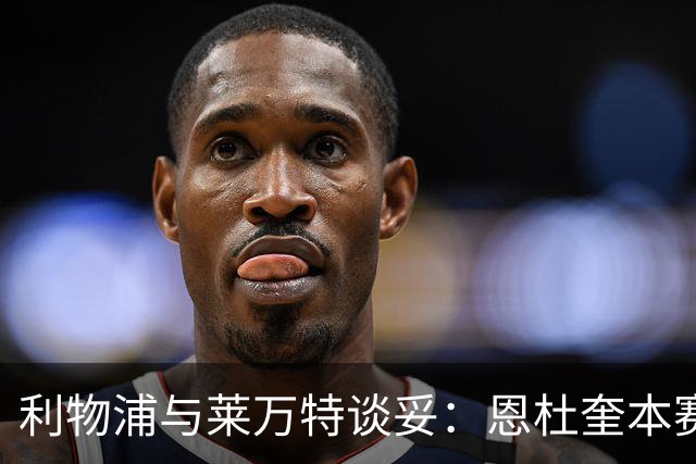 利物浦与莱万特谈妥：恩杜奎本赛季留西甲，明夏回安菲尔德