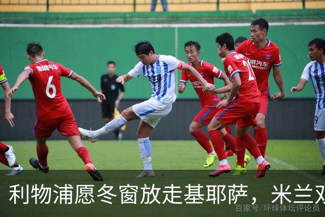 利物浦愿冬窗放走基耶萨，米兰双雄等5队问价