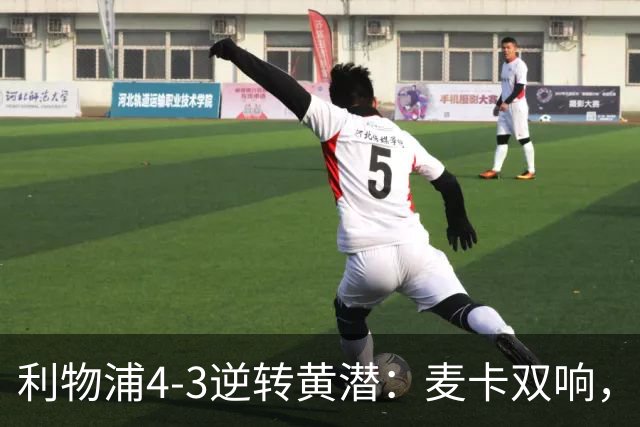 利物浦4-3逆转黄潜：麦卡双响，恩古莫哈2助，范迪克该去意甲了