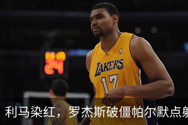 利马染红，罗杰斯破僵帕尔默点射，切尔西2-0送曼联38年耻辱纪录