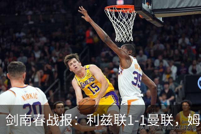 剑南春战报：利兹联1-1曼联，姆伯莫破门，勒温抽射扳平