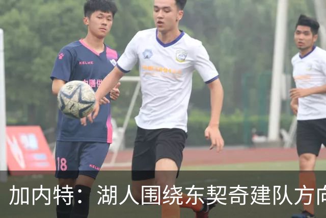 加内特：湖人围绕东契奇建队方向正确，里夫斯现在非常自信
