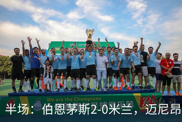 半场：伯恩茅斯2-0米兰，迈尼昂直红，小克鲁伊维特破门