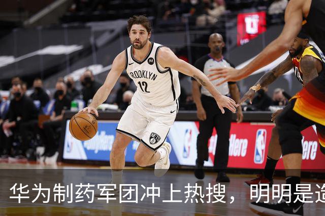 华为制药军团冲上热搜，明明是造福人类的好事为何却被骂的很惨