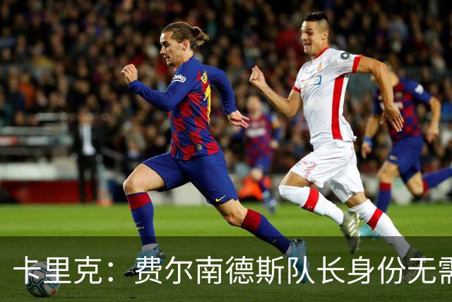 卡里克：费尔南德斯队长身份无需再议，我不需要任何保证