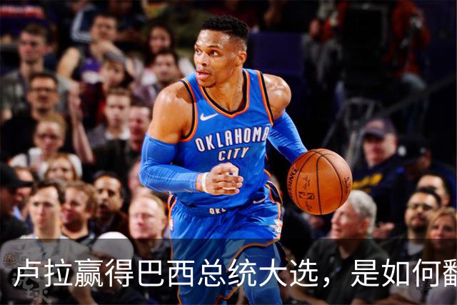 卢拉赢得巴西总统大选，是如何翻盘的？