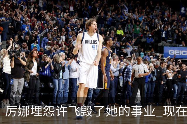 厉娜埋怨许飞毁了她的事业 现在二人谁的收入更高？