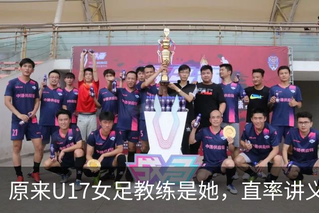 原来U17女足教练是她，直率讲义气多次拿冠军，38岁没时间找对象