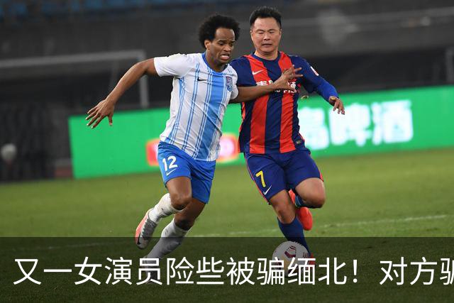 又一女演员险些被骗缅北！对方骗术升级，没想到其中一个字救了她