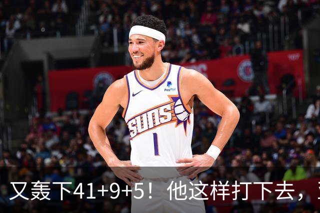 又轰下41+9+5！他这样打下去，亚历山大的得分王悬了