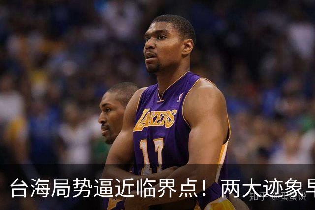 台海局势逼近临界点！两大迹象早已表明：大陆或将准备采取行动