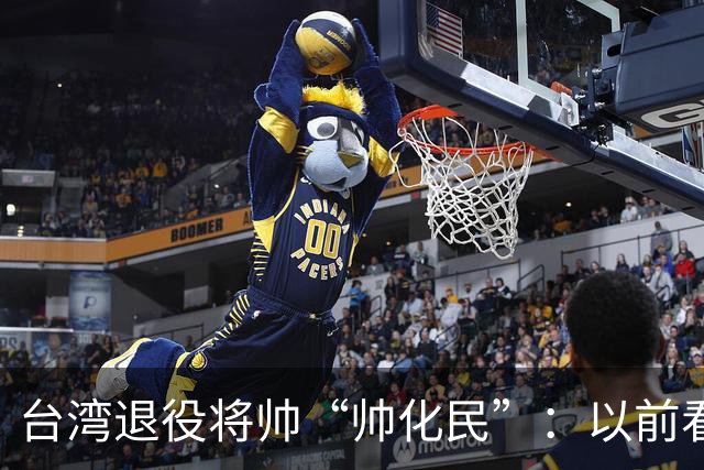 台湾退役将帅“帅化民”：以前看不懂，现在才明白大陆的布局有多深