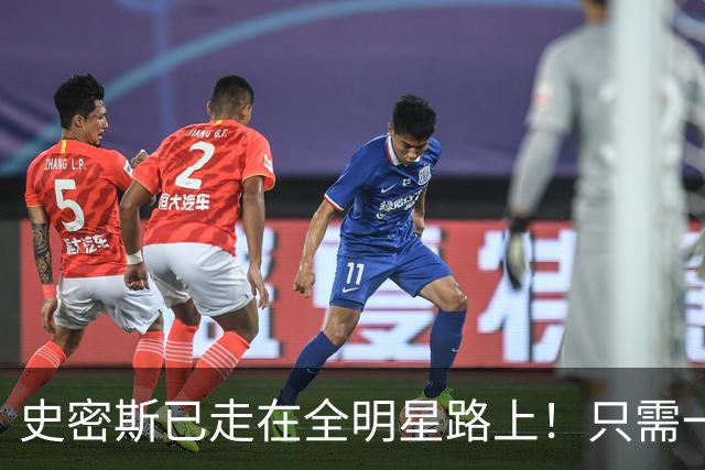 史密斯已走在全明星路上！只需一点便成小杜兰特，战术该向他倾斜