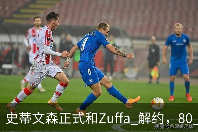 史蒂文森正式和Zuffa 解约，80 多天一场没打，体面分手成自由拳手