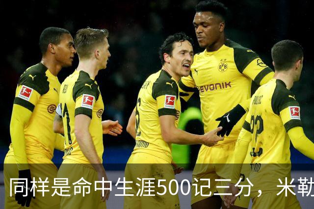 同样是命中生涯500记三分，米勒仅用170场，第一152场，库里和东契奇呢？