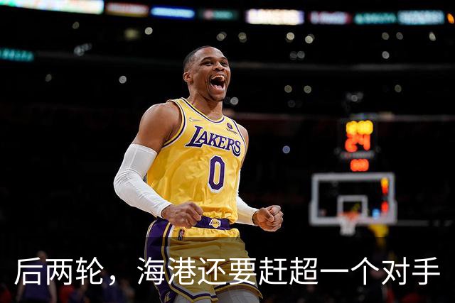 后两轮，海港还要赶超一个对手