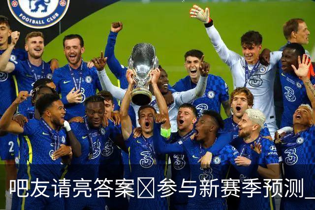吧友请亮答案🔮参与新赛季预测 领专属徽章 谁是真正的预言家？