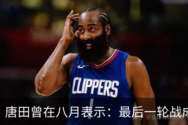 唐田曾在八月表示：最后一轮战成都，即便泰山不是冠军也会想办法赢冠军