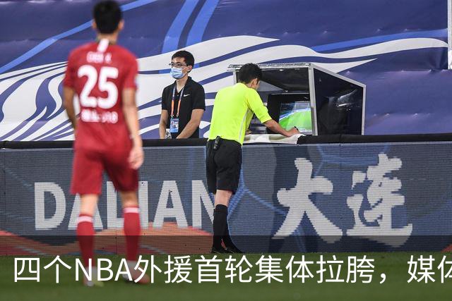 四个NBA外援首轮集体拉胯，媒体人：他们打心底就没把CBA当回事！