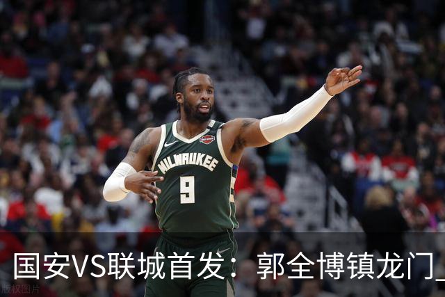 国安VS联城首发：郭全博镇龙门 新星冷季轩突击