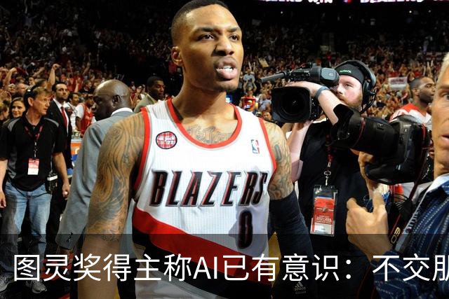 图灵奖得主称AI已有意识：不交朋友我们就完了