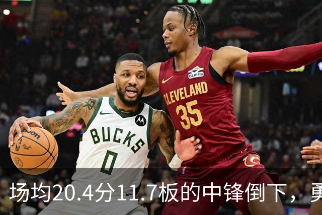 场均20.4分11.7板的中锋倒下，勇士揭幕战内线只剩新秀