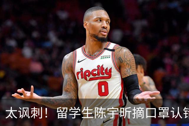 太讽刺！留学生陈宇昕摘口罩认错了，网友：他是怕被开除才低头！
