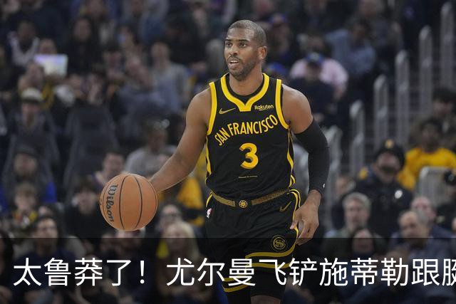 太鲁莽了！尤尔曼飞铲施蒂勒跟腱，被直红罚下，马竞10人应战