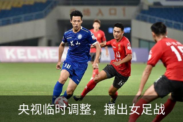 央视临时调整，播出女足战