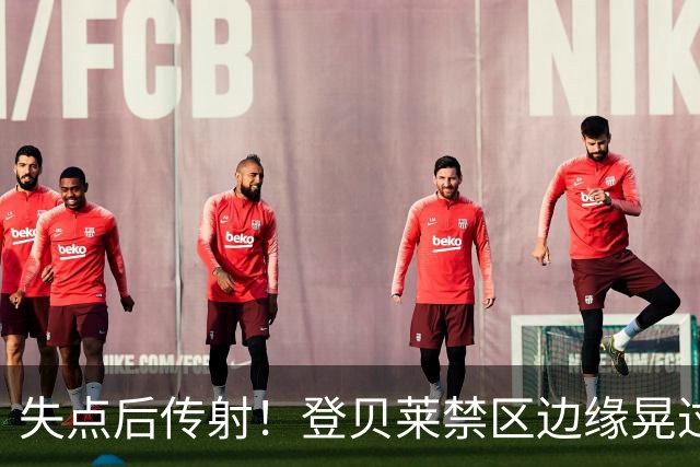 失点后传射！登贝莱禁区边缘晃过防守人低射破门，巴黎2-1反超