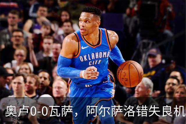 奥卢0-0瓦萨，阿尔萨洛错失良机