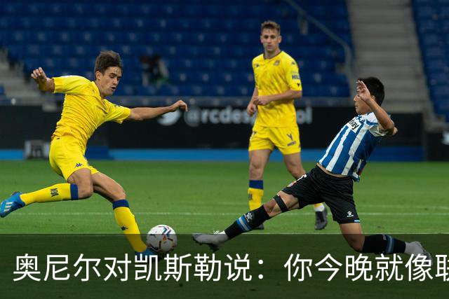 奥尼尔对凯斯勒说：你今晚就像联盟最好的大个子